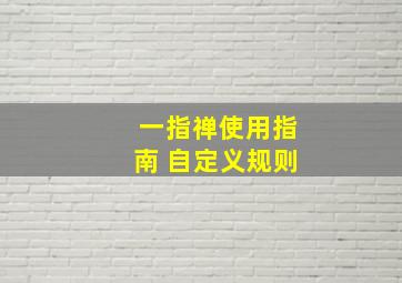 一指禅使用指南 自定义规则